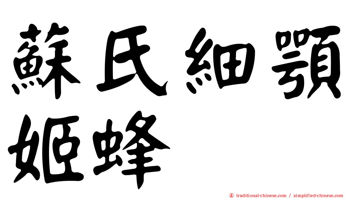 蘇氏細顎姬蜂