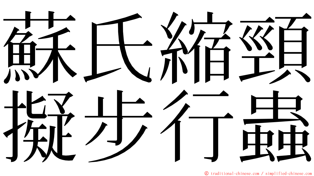蘇氏縮頸擬步行蟲 ming font