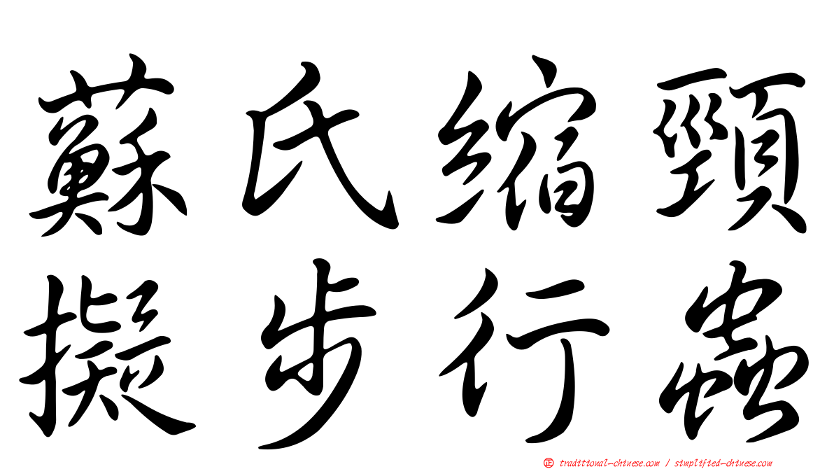 蘇氏縮頸擬步行蟲