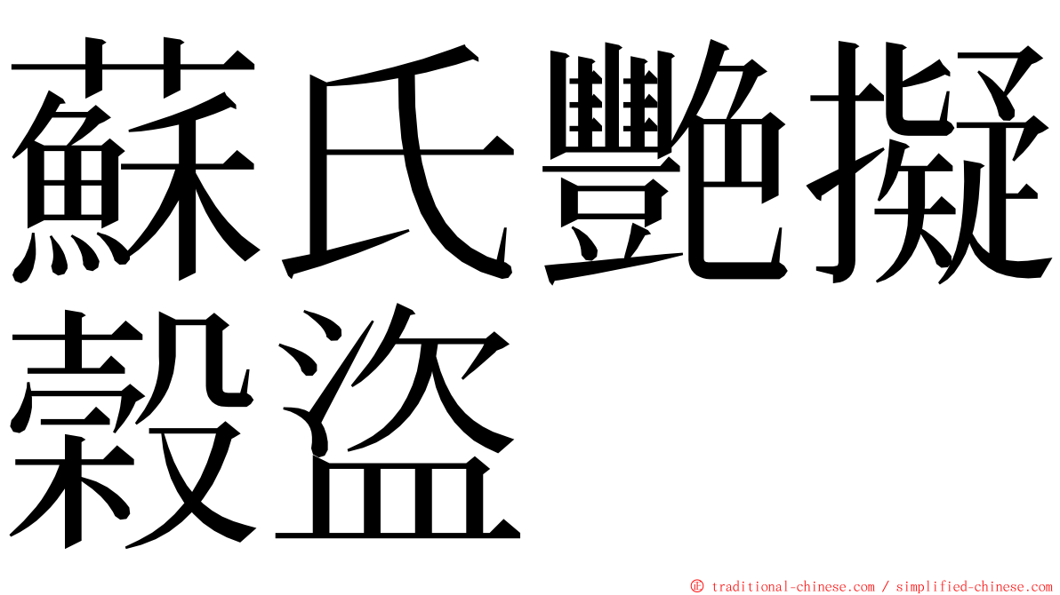 蘇氏艷擬榖盜 ming font