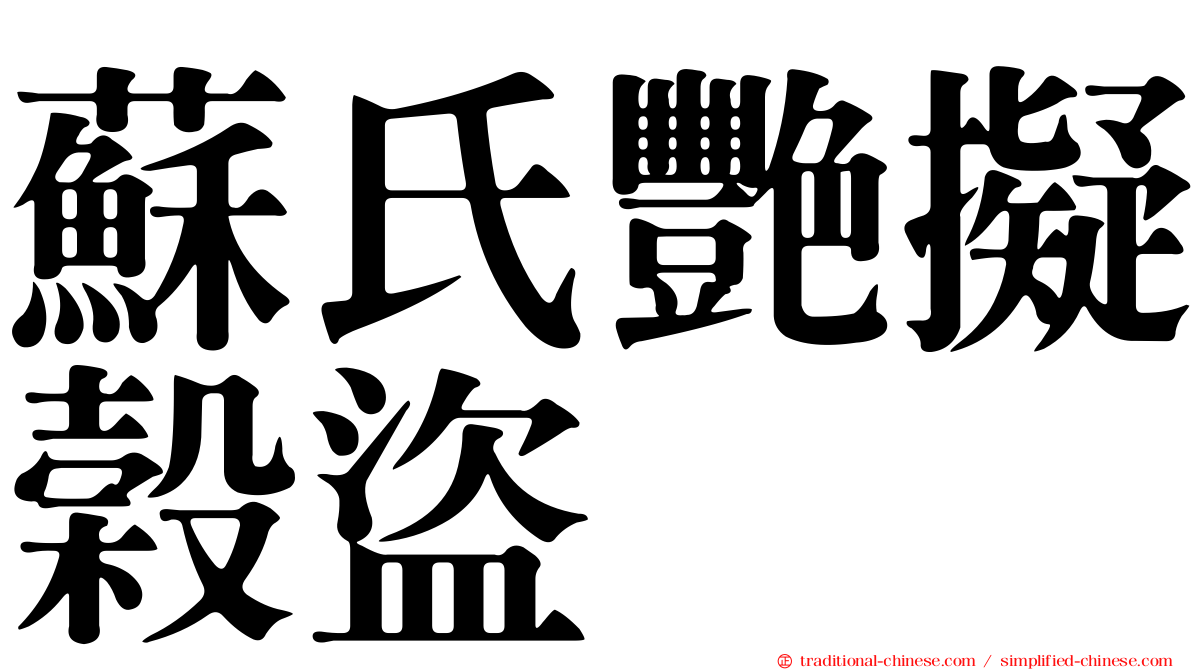 蘇氏艷擬榖盜