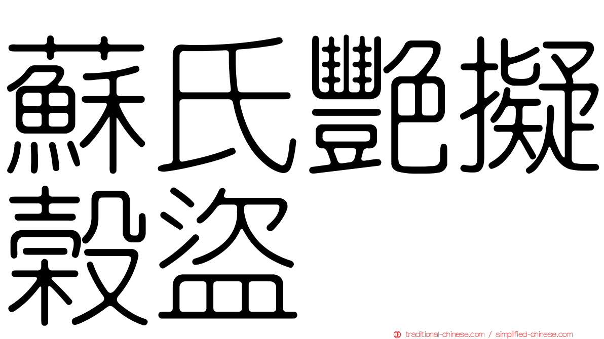 蘇氏艷擬榖盜