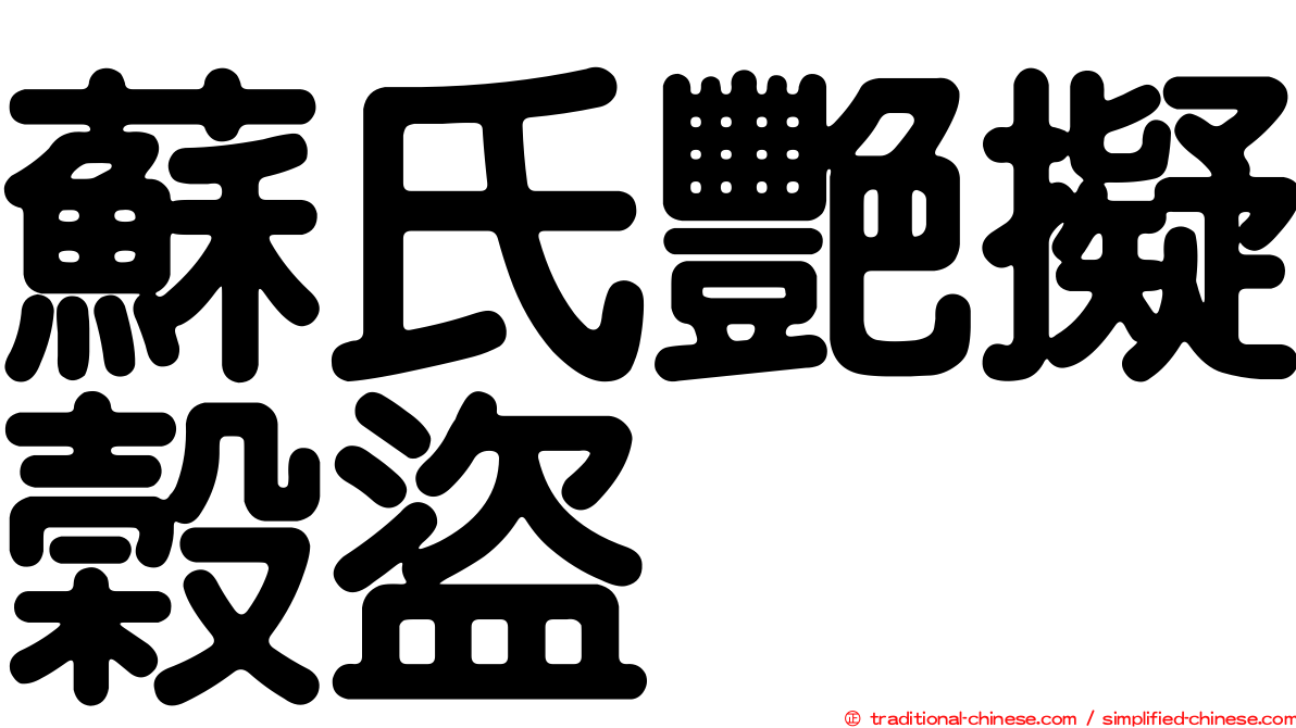 蘇氏艷擬榖盜