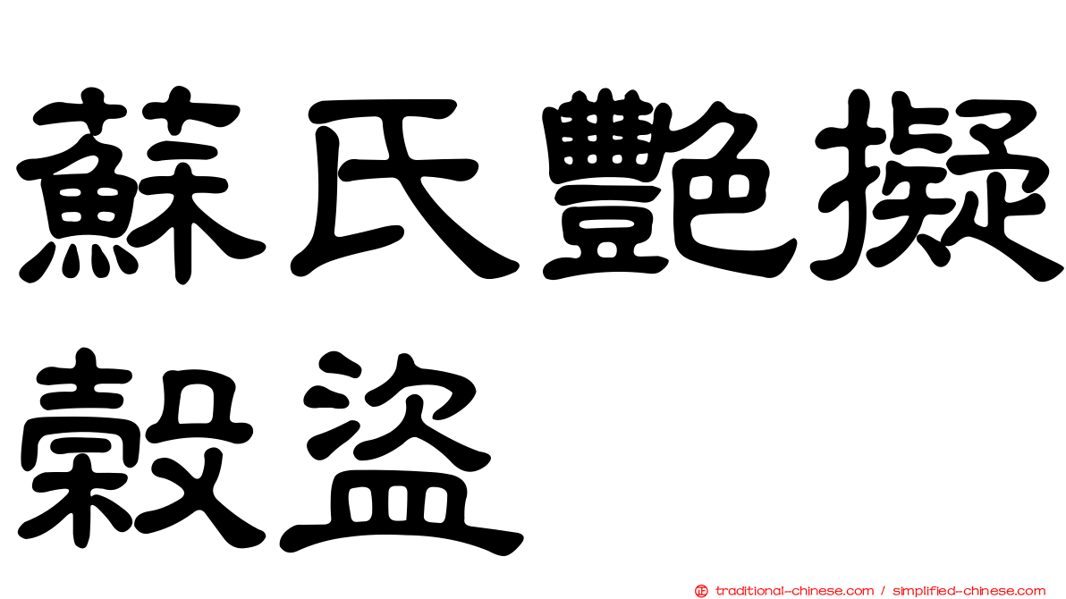 蘇氏艷擬榖盜