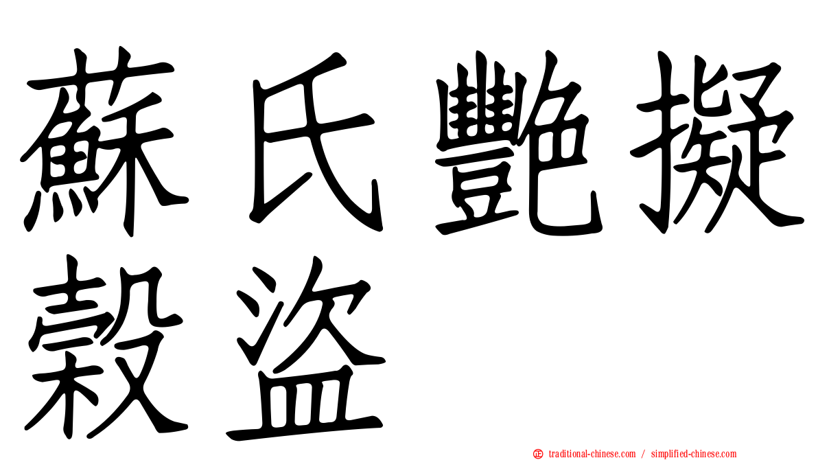 蘇氏艷擬榖盜