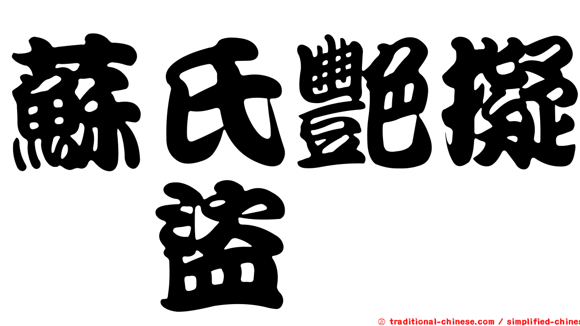 蘇氏艷擬榖盜