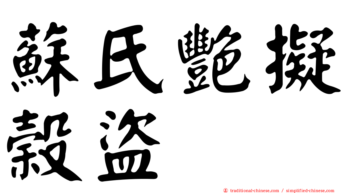 蘇氏艷擬榖盜