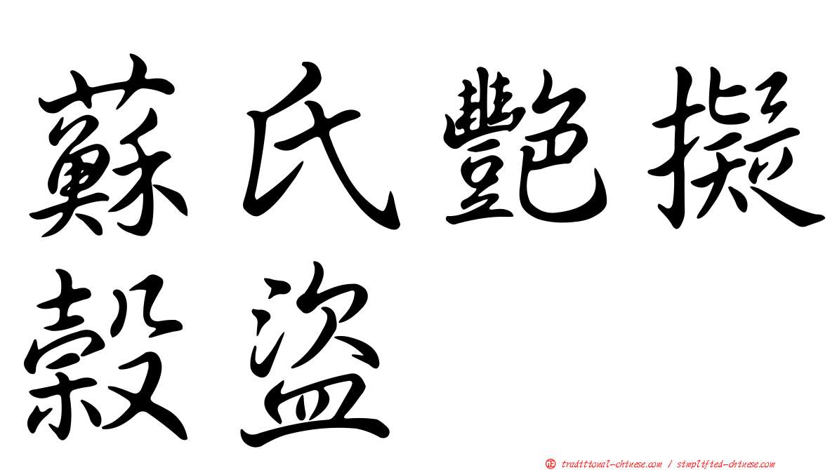 蘇氏艷擬榖盜
