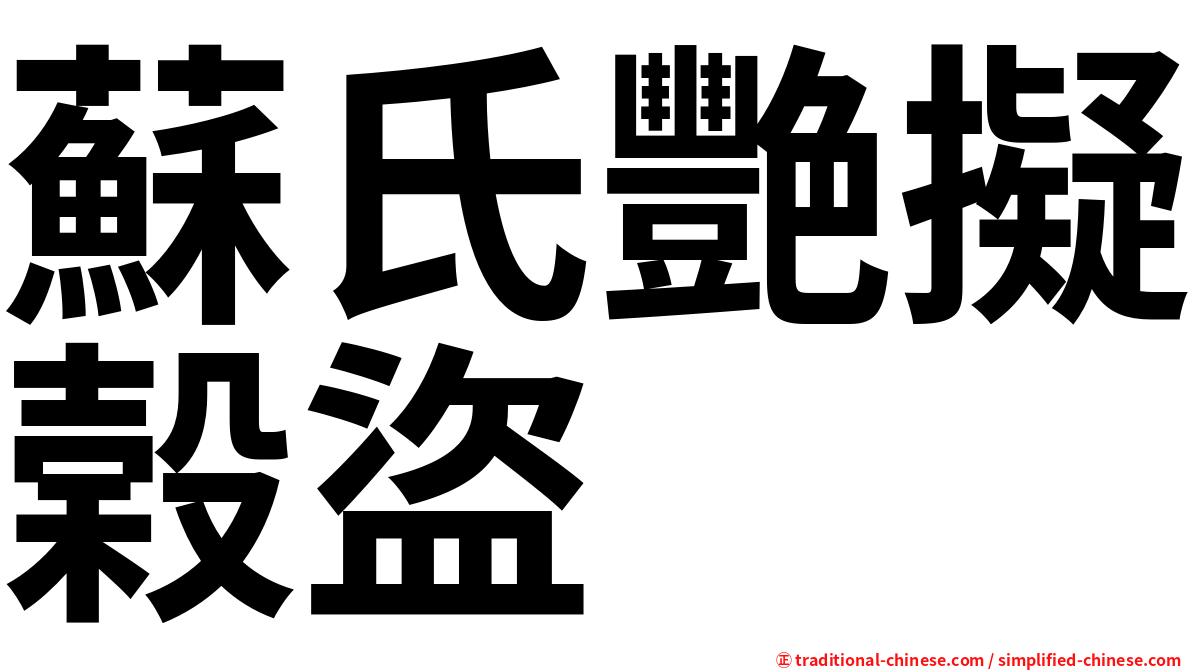 蘇氏艷擬榖盜