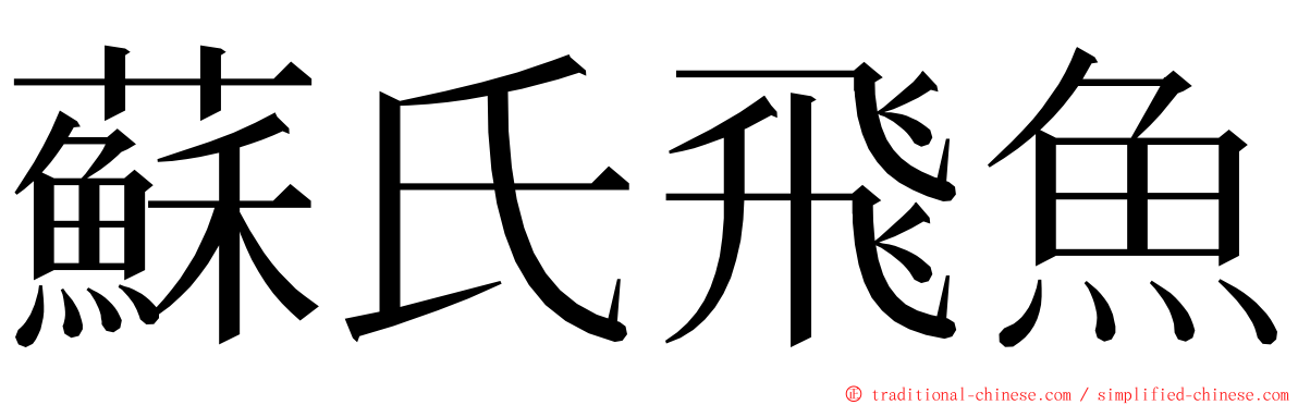 蘇氏飛魚 ming font
