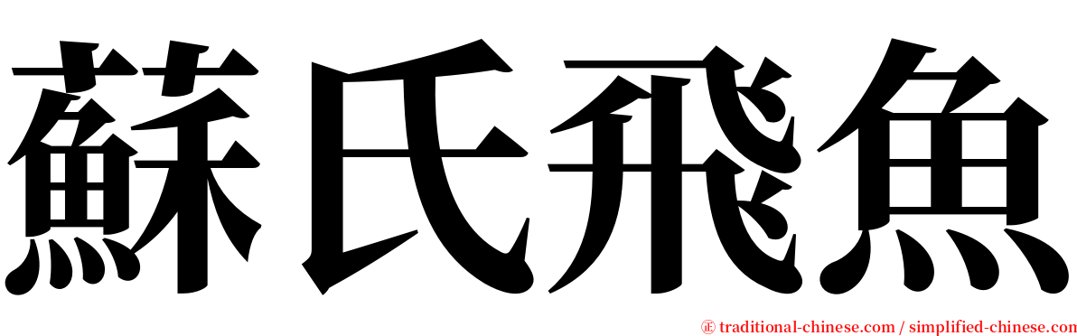 蘇氏飛魚 serif font