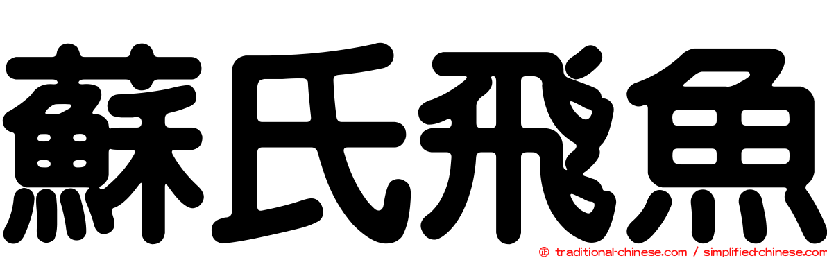 蘇氏飛魚