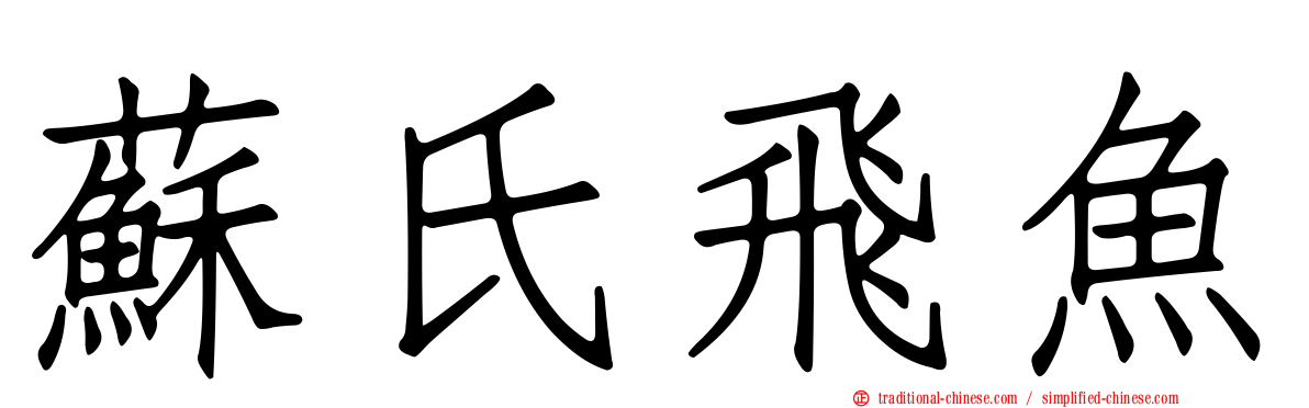 蘇氏飛魚