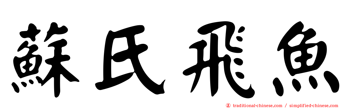 蘇氏飛魚
