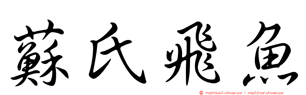 蘇氏飛魚