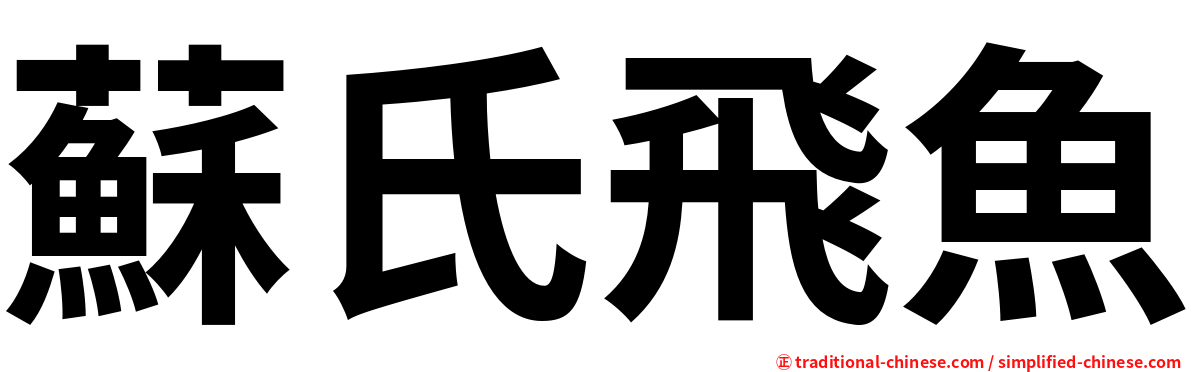 蘇氏飛魚