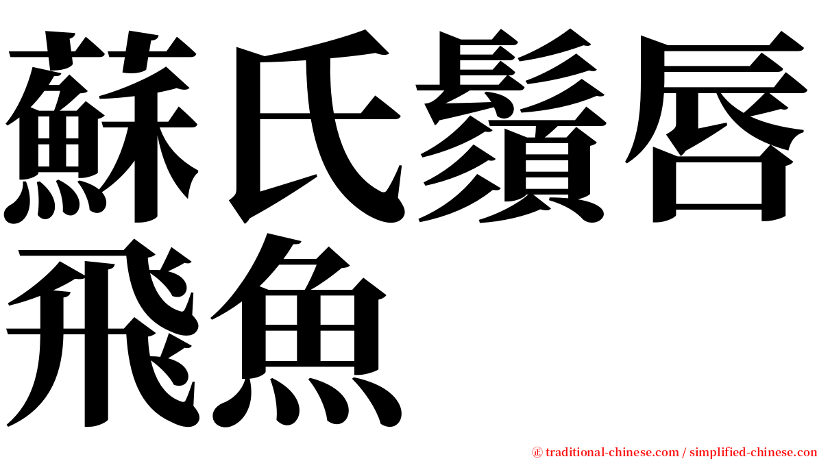 蘇氏鬚唇飛魚 serif font