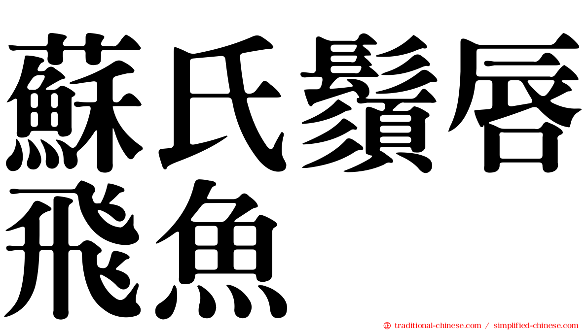 蘇氏鬚唇飛魚