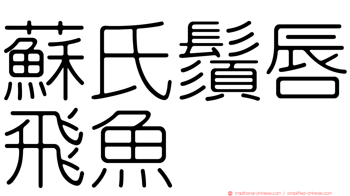 蘇氏鬚唇飛魚