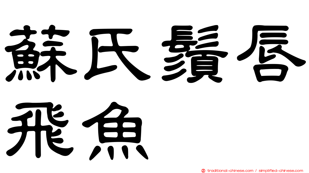 蘇氏鬚唇飛魚