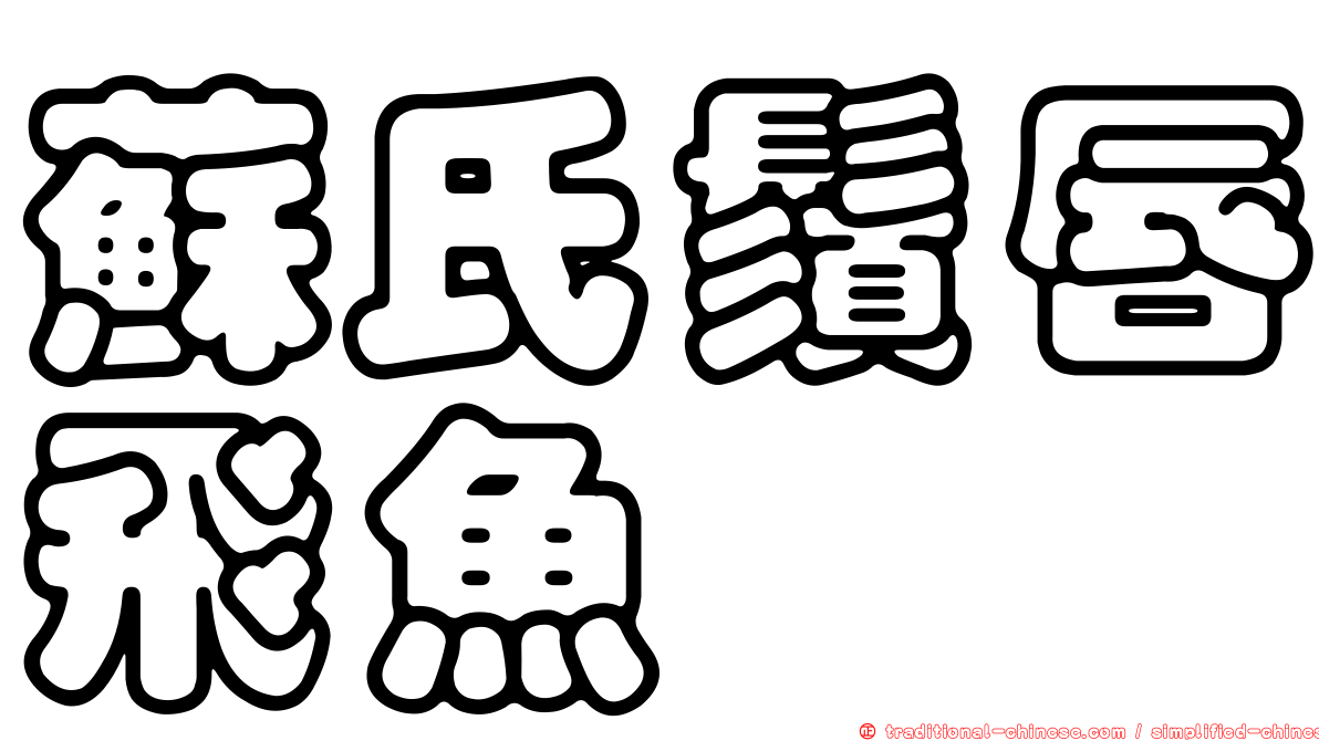 蘇氏鬚唇飛魚