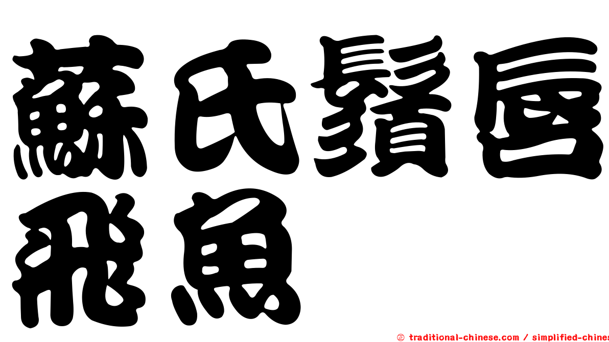 蘇氏鬚唇飛魚