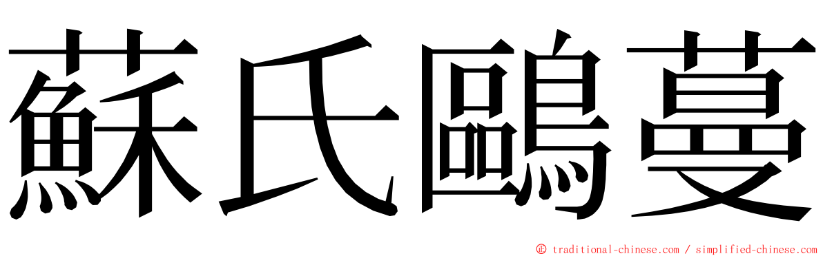 蘇氏鷗蔓 ming font