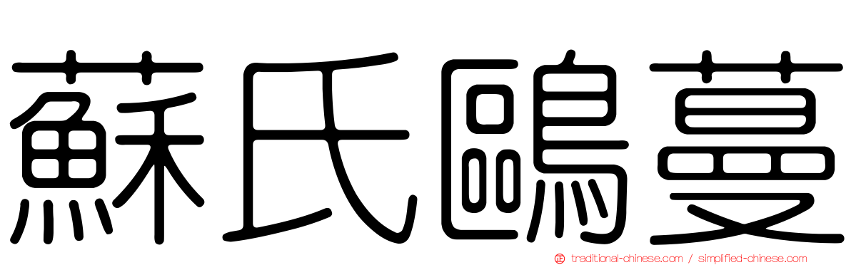 蘇氏鷗蔓