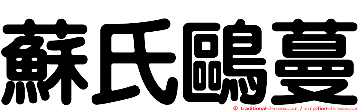 蘇氏鷗蔓