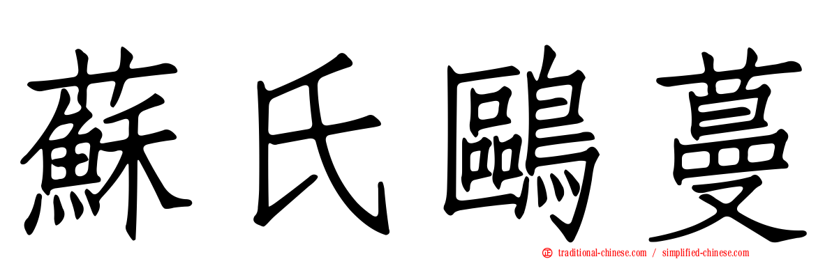 蘇氏鷗蔓