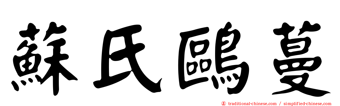 蘇氏鷗蔓