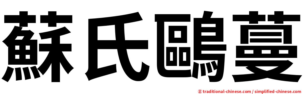 蘇氏鷗蔓