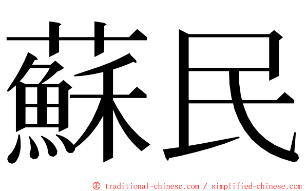 蘇民 ming font