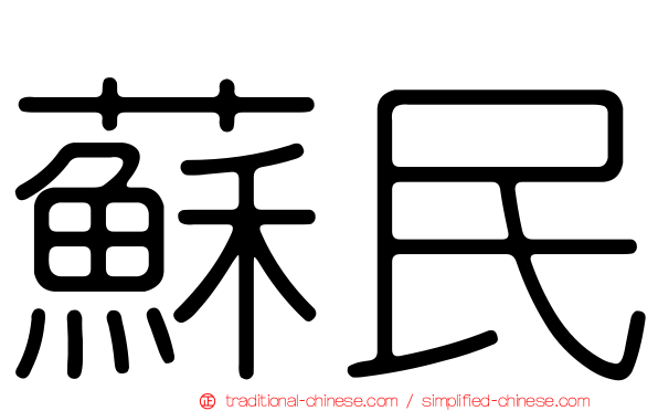 蘇民
