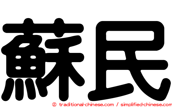 蘇民