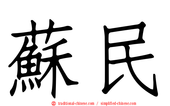 蘇民