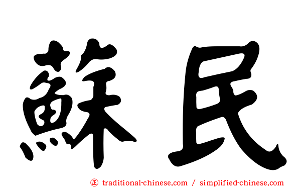蘇民