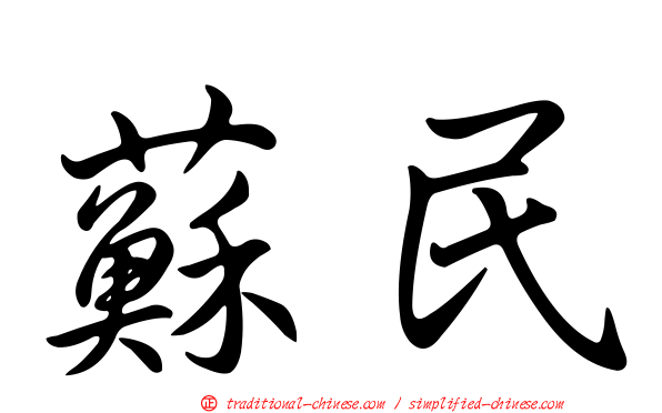 蘇民