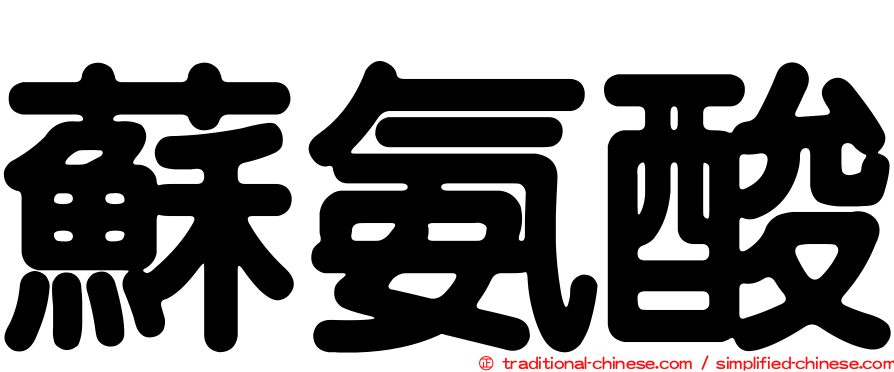 蘇氨酸