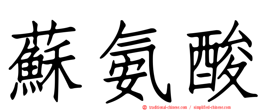 蘇氨酸