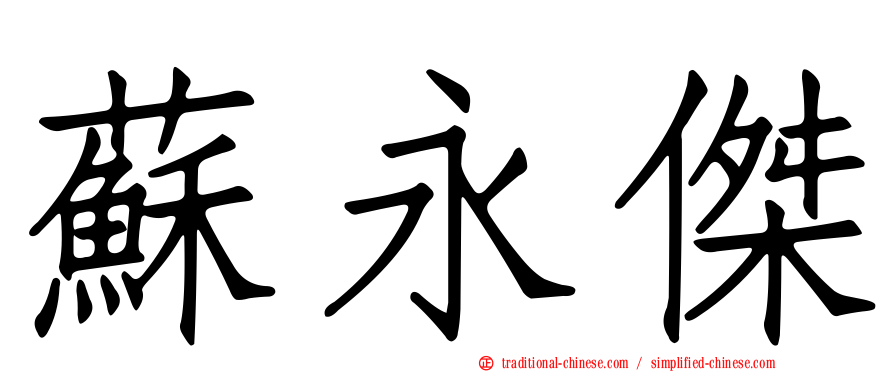 蘇永傑