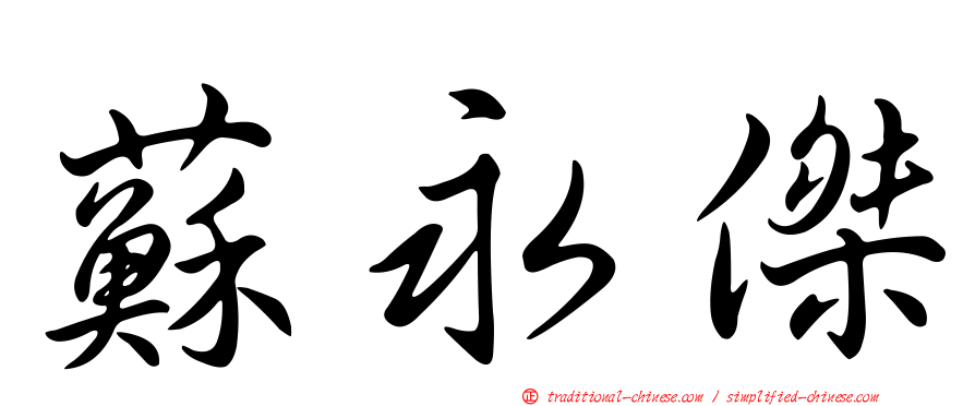 蘇永傑