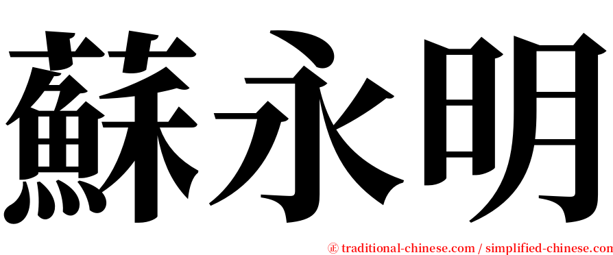 蘇永明 serif font
