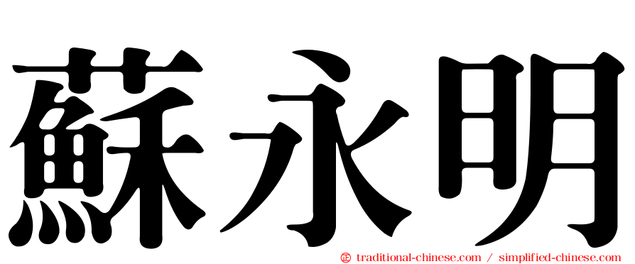 蘇永明