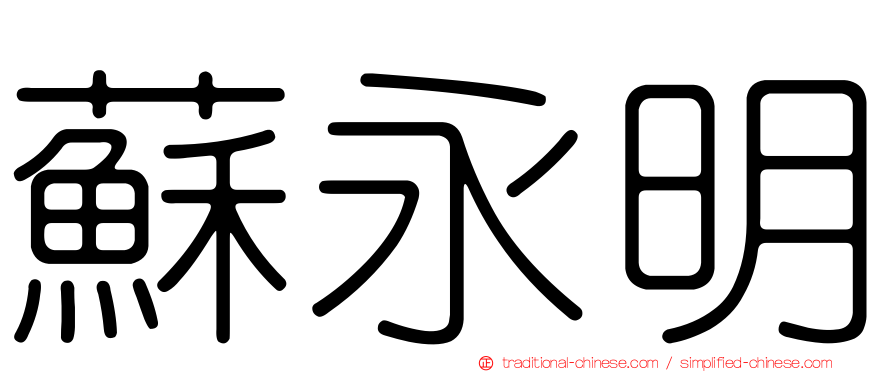 蘇永明