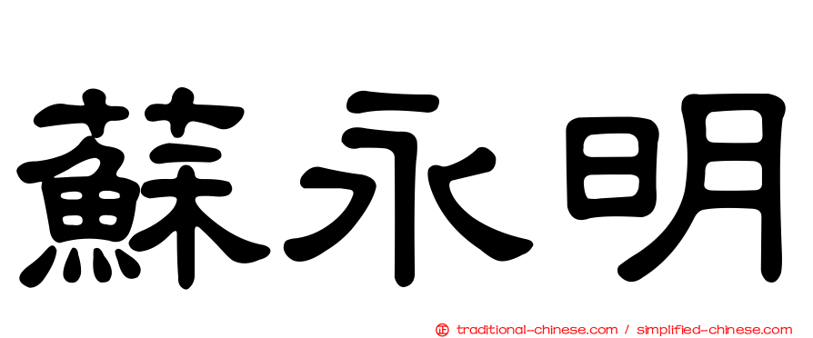 蘇永明