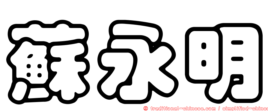蘇永明