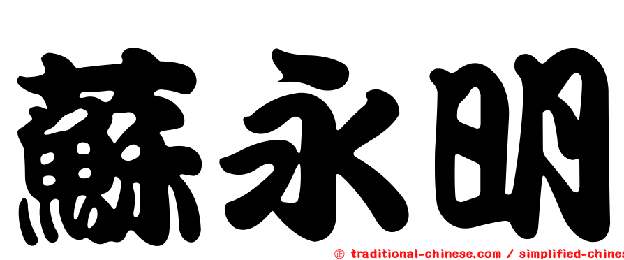 蘇永明