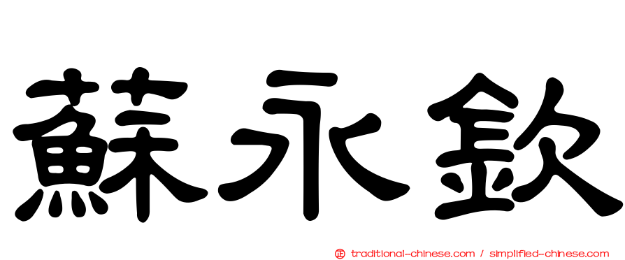 蘇永欽