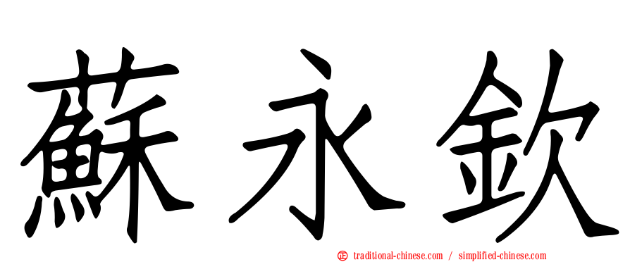 蘇永欽